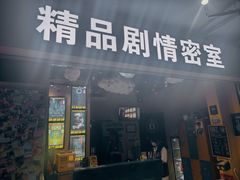 -谜盒子奇幻密室(南屏店)