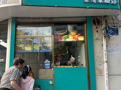 -薛新颖红豆饼(中式甜点山师店)
