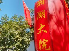 -湘湖大院(越王路店)