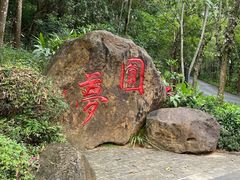 -海南文笔峰盘古文化旅游区