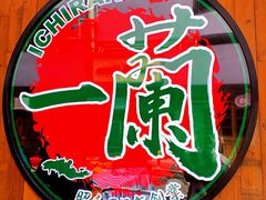 -天然豚骨拉面专门店 一兰(铜锣湾店)