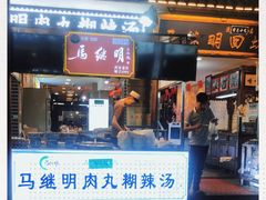 门面-清真·马继明肉丸胡辣汤回坊总店