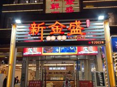 -新金盛·海鲜酒楼(盐田店)