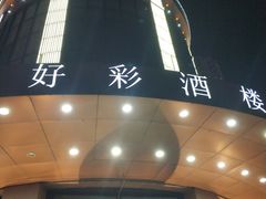 -好彩酒楼烤鸭坊