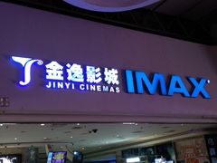 -金逸影城(大悦城IMAX激光店)