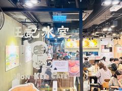-旺记冰室(九龙中心大厦店)