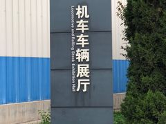 -中国铁道博物馆(东郊展馆)