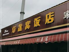 门面-灯盏窝饭店(新都分店)