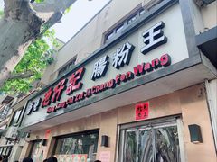 -香港池仔记肠粉王(博多新记襄阳南路店)