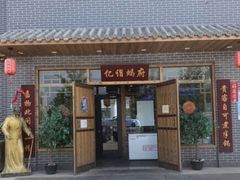 门面-亿诣蝎府炸酱面羊蝎子火锅(酷车小镇店)