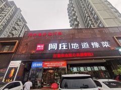 门面-阿庄新豫菜(通泰路店)