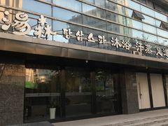 -汤森悠生活文化汤(江宁万达店)