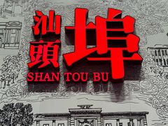 -汕头开埠文化陈列馆