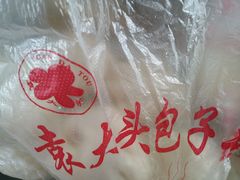 -袁大头包子(光华路店)