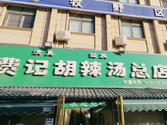 -费记胡辣汤(总店)