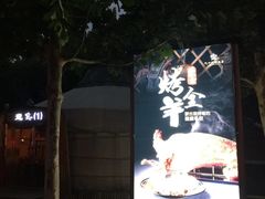 -九十九顶毡房(阜石路店)