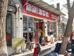 -新新湘菜馆(新中街二条店)