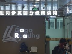 -GogoReading少儿英语分级阅读(双井中心店)