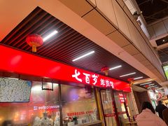 -七百岁羊肉馆(环球港店)