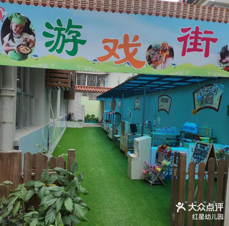 红星幼儿园