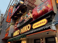 -MIKOMIKO和牛烧肉专门店(南门店)