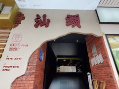 门面-茶月山·潮汕茶店(天河北店)