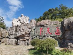 -茅山东方盐湖城景区