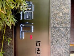 -隐庐·古法川菜(高新店)
