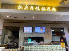 -红鼻子桂林米粉(金唐新光界店)