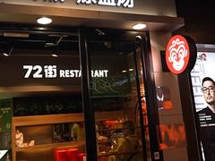 -72街荷叶饭(三元里店)