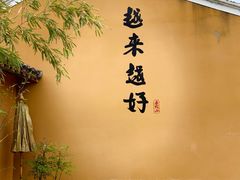 -长生素斋(普陀山店)