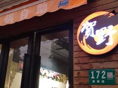 门面-贺野·自助炭火烤肉(紫藤路店)