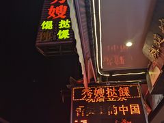 门面-秀嫂挞粿