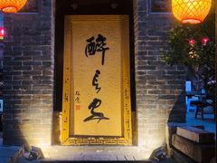 门面-醉长安(南门总店)