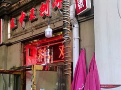 门面-王中王刨冰