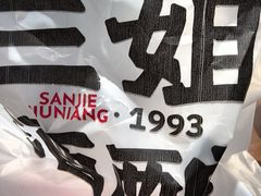 -科巷三姐酒酿(老门东店)