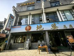 -地婆美食(洞庭东岸店)