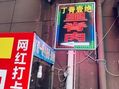 -丁脊壹绝·里脊肉