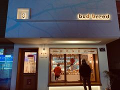 -慢熟面包店bud bread(孩儿巷店)