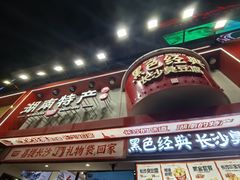 -黑色经典臭豆腐·湖南特产(坡子街店)