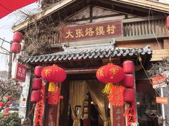 -大张烙馍村·美食地标(泉山店)