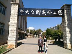 -云南师范大学(一二一西南联大校区)