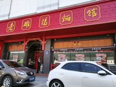 -老雒阳面馆·水席·洛阳菜(王城路店)