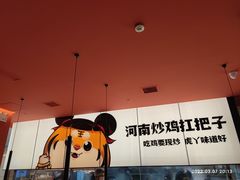 -虎丫炒鸡(郑州高新万科店)