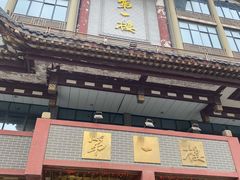 -第一楼(西湖店)