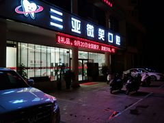 -微笑牙科口腔(三亚迎宾院区)