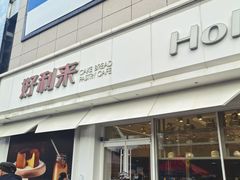 -好利来(桃源店)