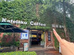 -猫屎咖啡(陶溪川店)