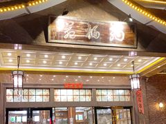 门面-纳福苑(亮庆餐饮分店)