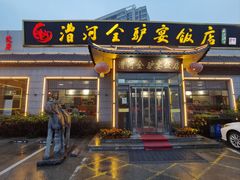 -漕河全驴宴饭店(徐水店)